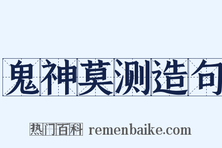鬼神莫测造句是什么意思的图片